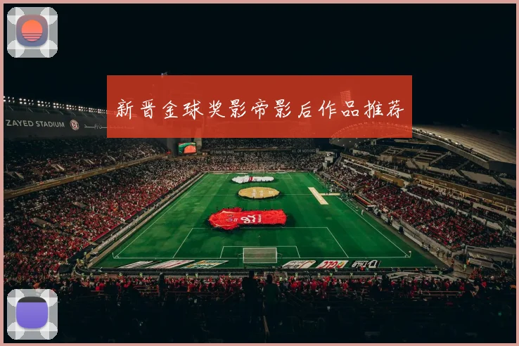 新晋金球奖影帝影后作品推荐