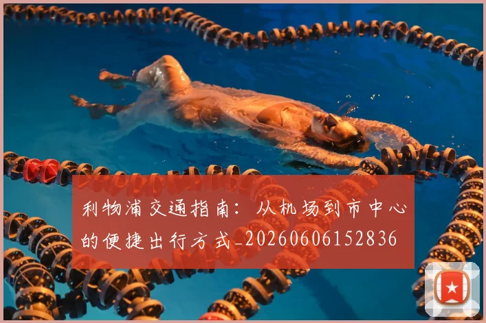 利物浦交通指南：从机场到市中心的便捷出行方式_20260606152836