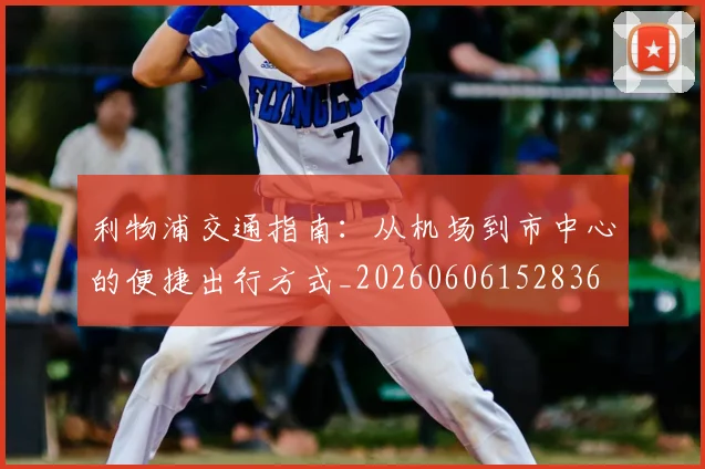 利物浦交通指南:从机场到市中心的便捷出行方式_20260606152836