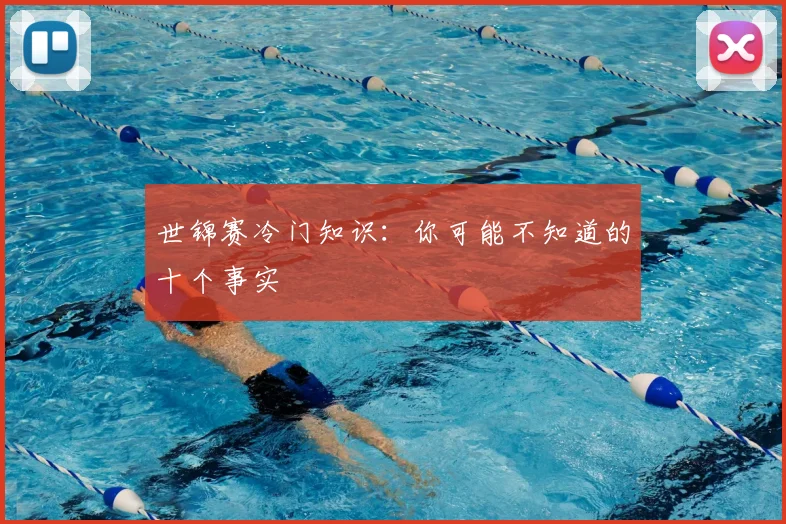 世锦赛冷门知识:你可能不知道的十个事实