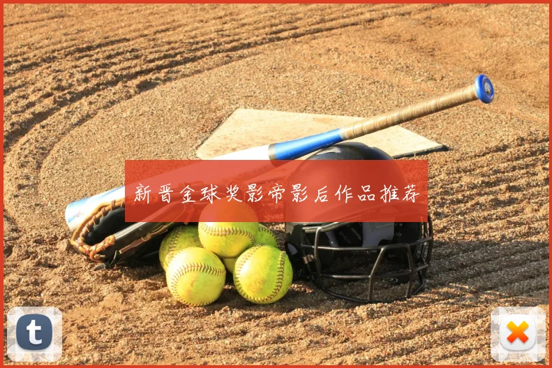 新晋金球奖影帝影后作品推荐